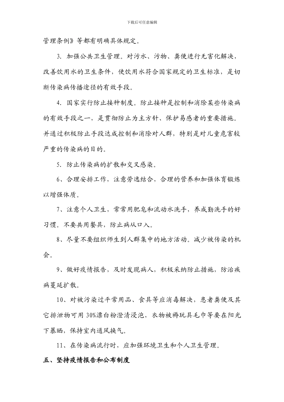 预防传染病安全技术措施_第3页