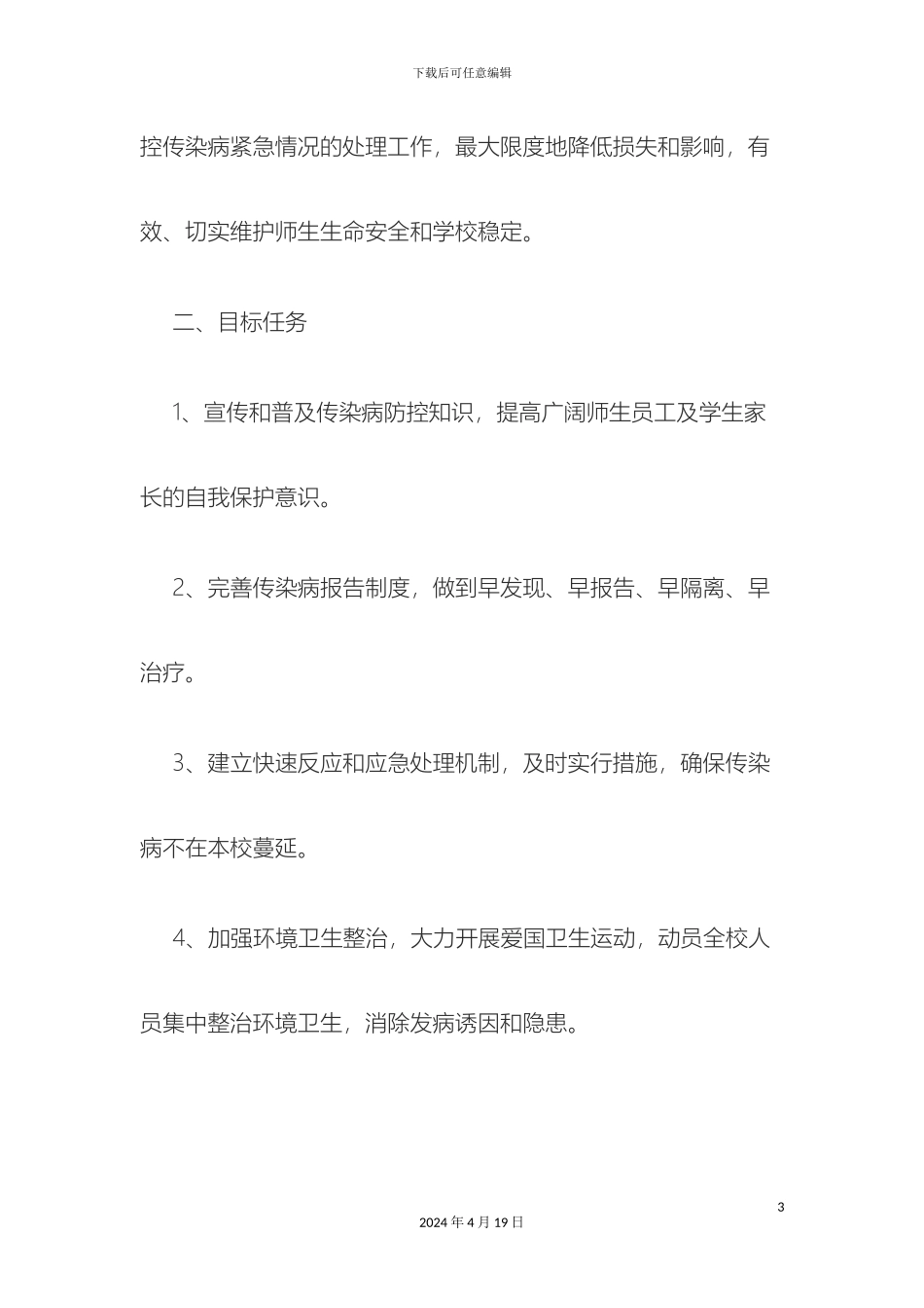 预防传染病实施方案_第3页