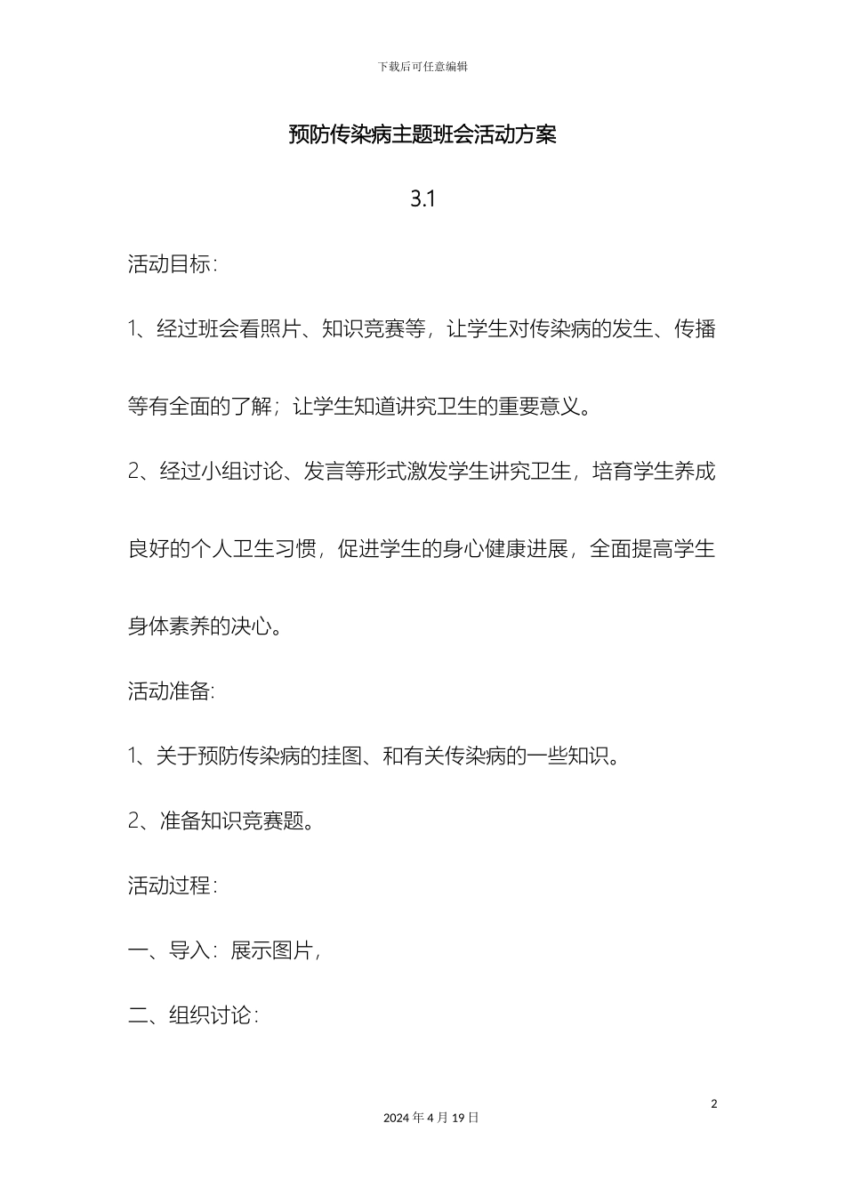 预防传染病主题班会活动方案_第2页