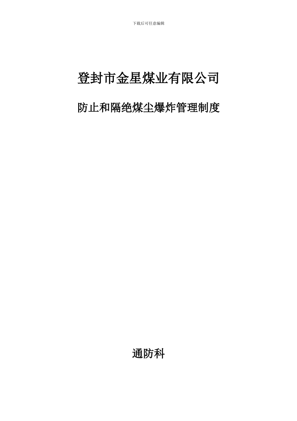 预防和隔绝煤尘爆炸管理制度_第1页