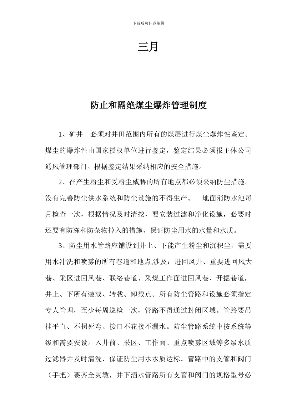 预防和隔绝煤尘爆炸管理制度_第2页