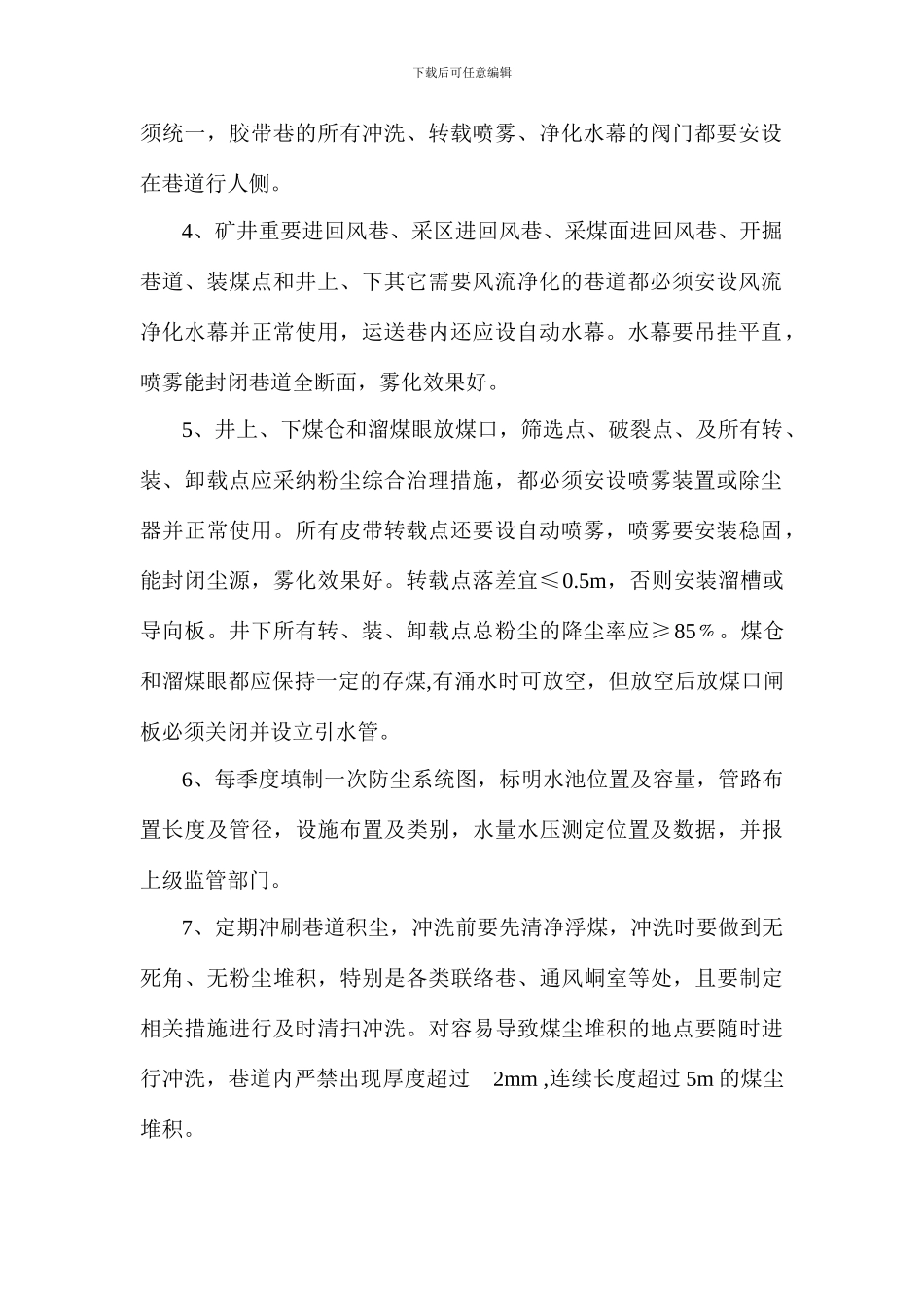 预防和隔绝煤尘爆炸管理制度_第3页