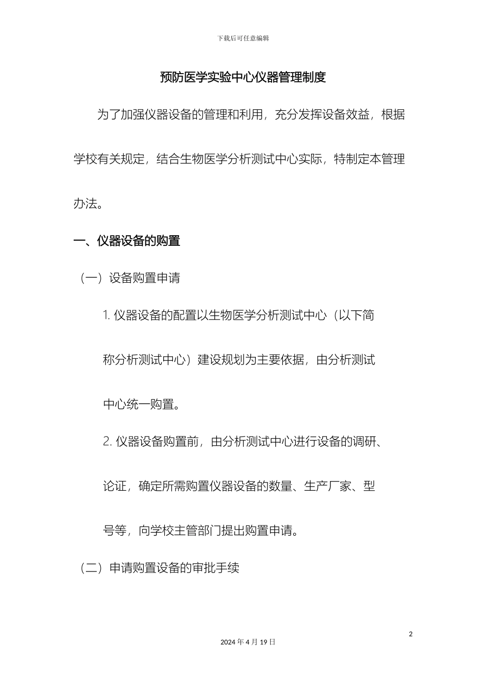 预防医学中心仪器管理制度_第2页