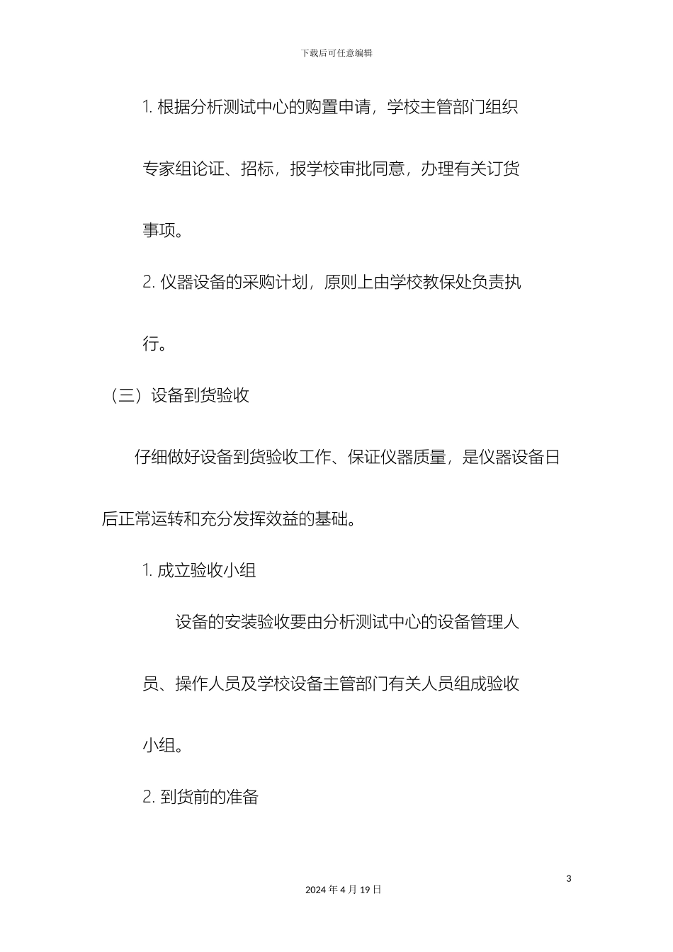 预防医学中心仪器管理制度_第3页