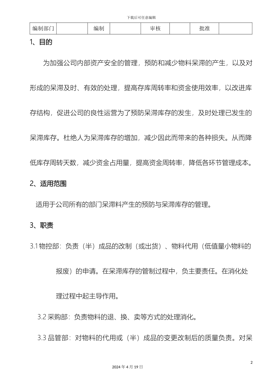 预防呆滞料产生管理规定_第2页