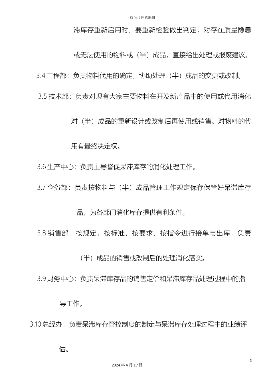 预防呆滞料产生管理规定_第3页