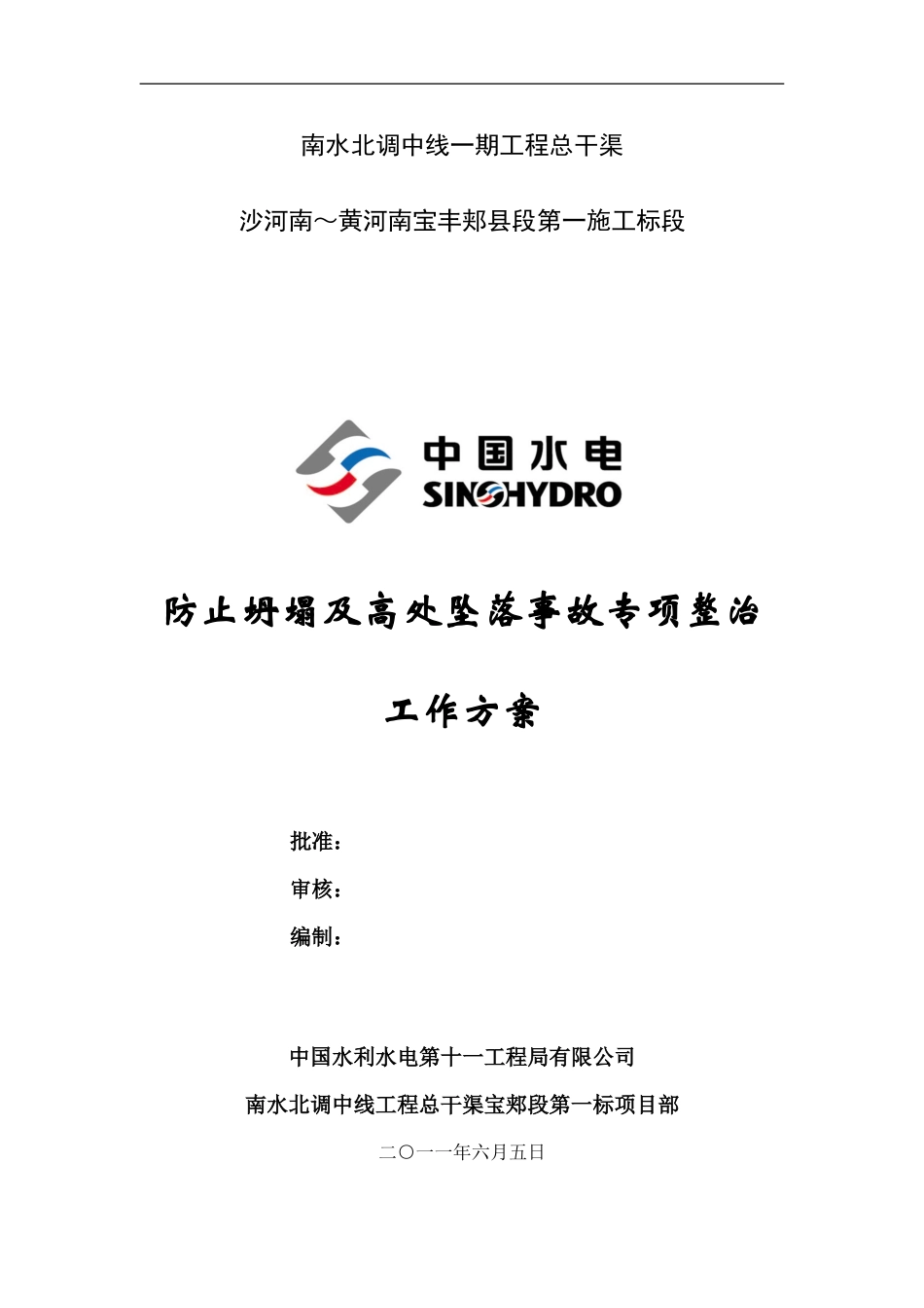 预防坍塌及高处坠落事故专项整治工作方案_第1页