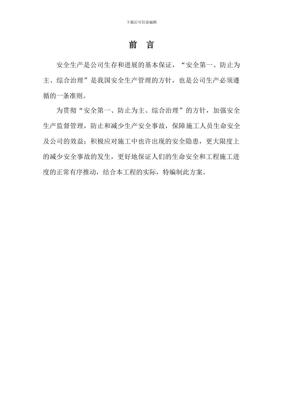 预防坍塌及高处坠落事故专项整治工作方案_第3页