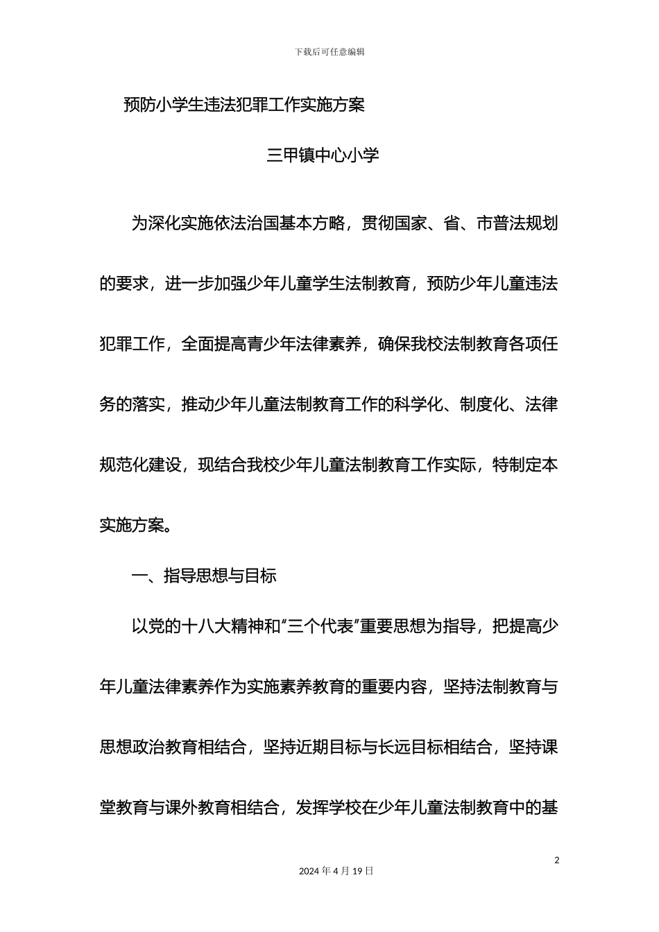 预防小学生违法犯罪工作实施方案_第2页