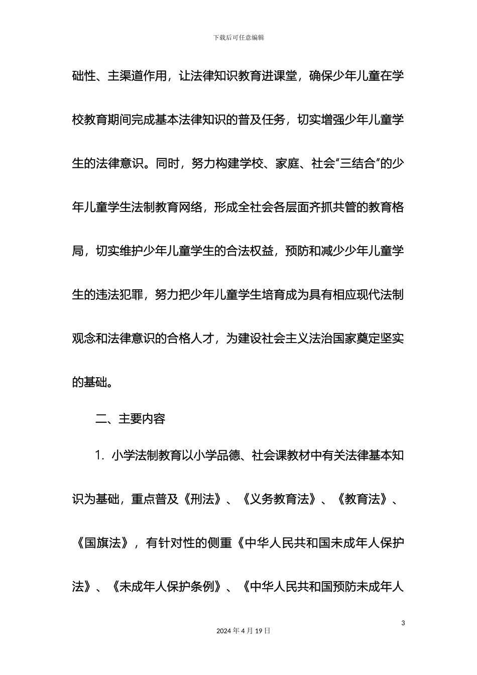 预防小学生违法犯罪工作实施方案_第3页