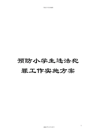 预防小学生违法犯罪工作实施方案
