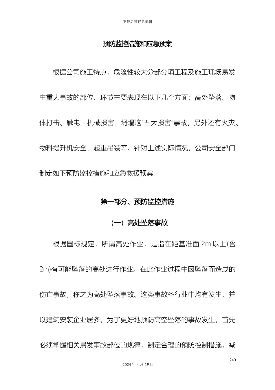 预防控制措施和应急预案_第2页