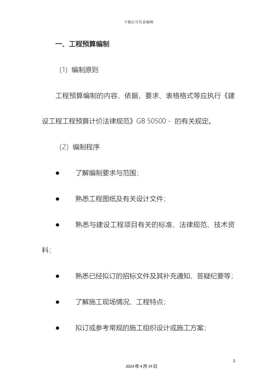 预结算编审方案_第2页