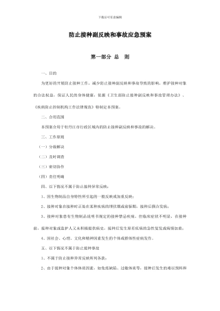 预防接种副反应和事故应急预案