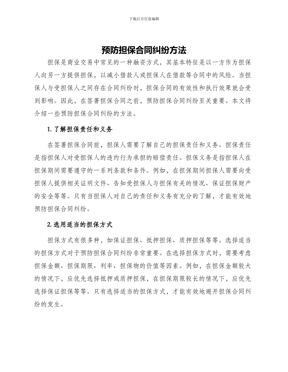 预防担保合同纠纷方法_第1页