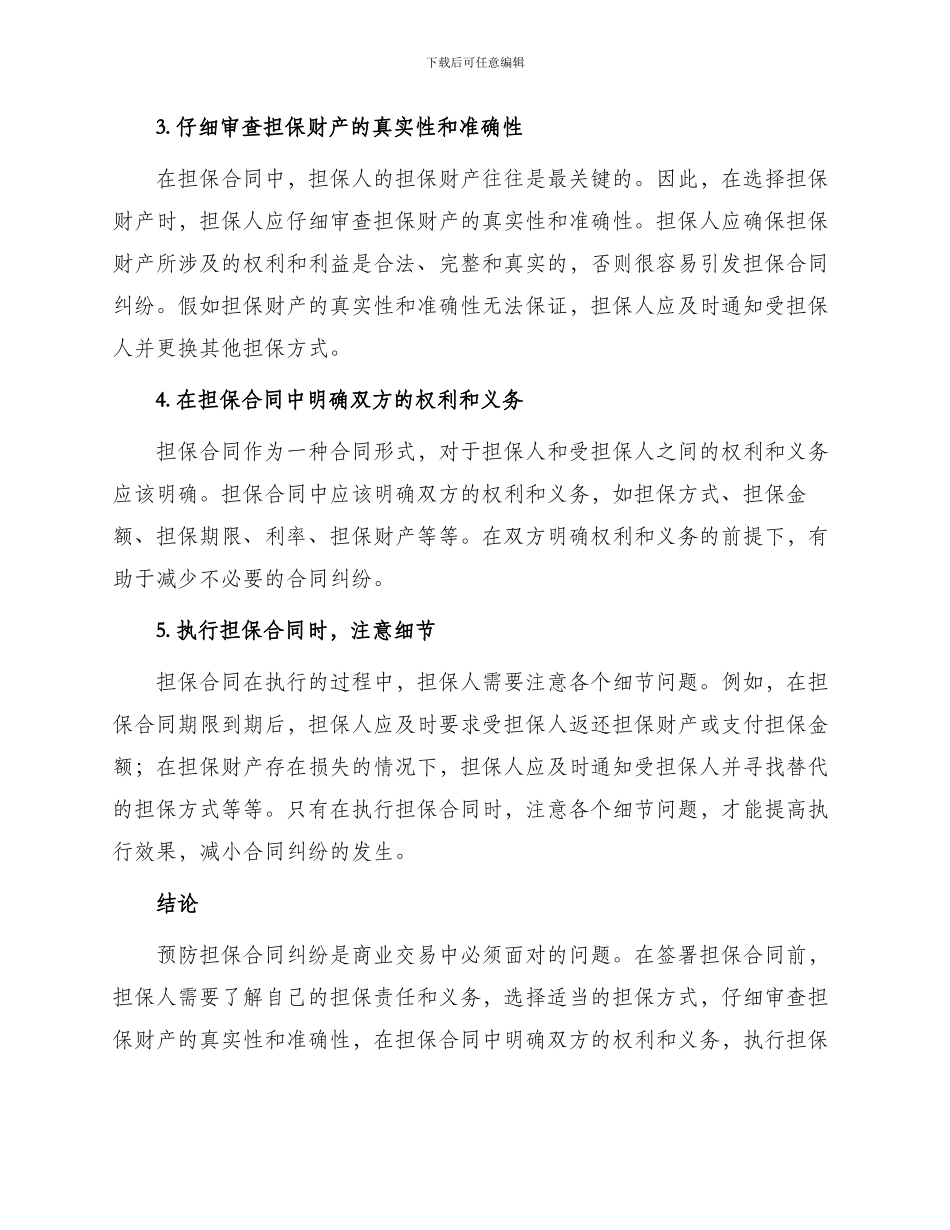 预防担保合同纠纷方法_第2页