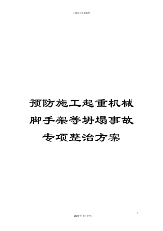 预防施工起重机械脚手架等坍塌事故专项整治方案