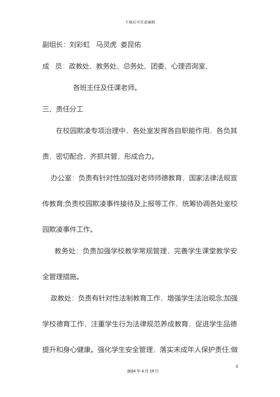 预防校园欺凌方案_第3页