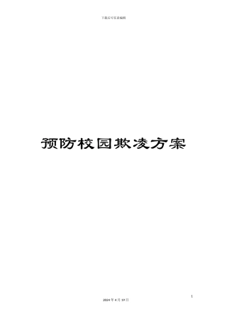 预防校园欺凌方案