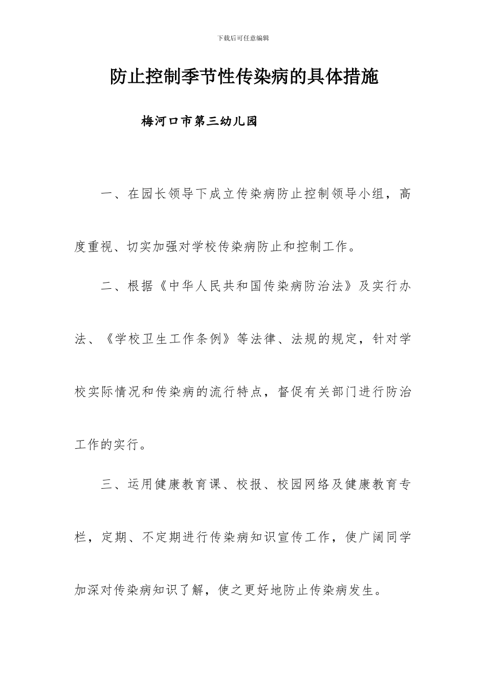 预防控制季节性传染病的具体措施_第1页