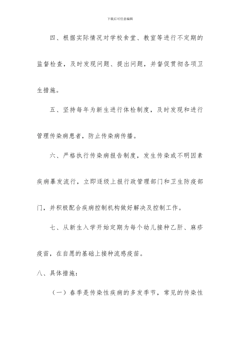 预防控制季节性传染病的具体措施_第2页