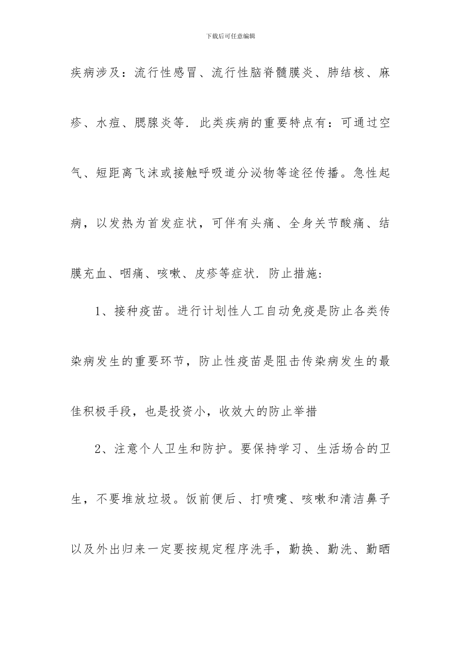 预防控制季节性传染病的具体措施_第3页