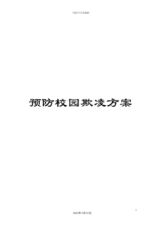 预防校园欺凌方案