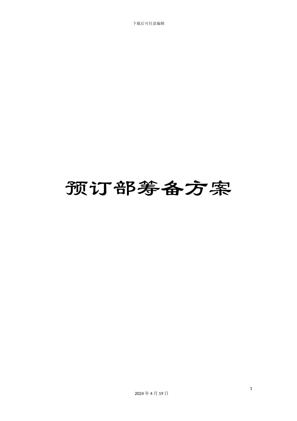 预订部筹备方案_第1页