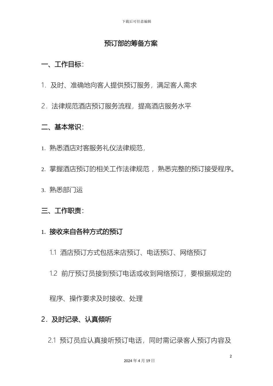 预订部筹备方案_第2页