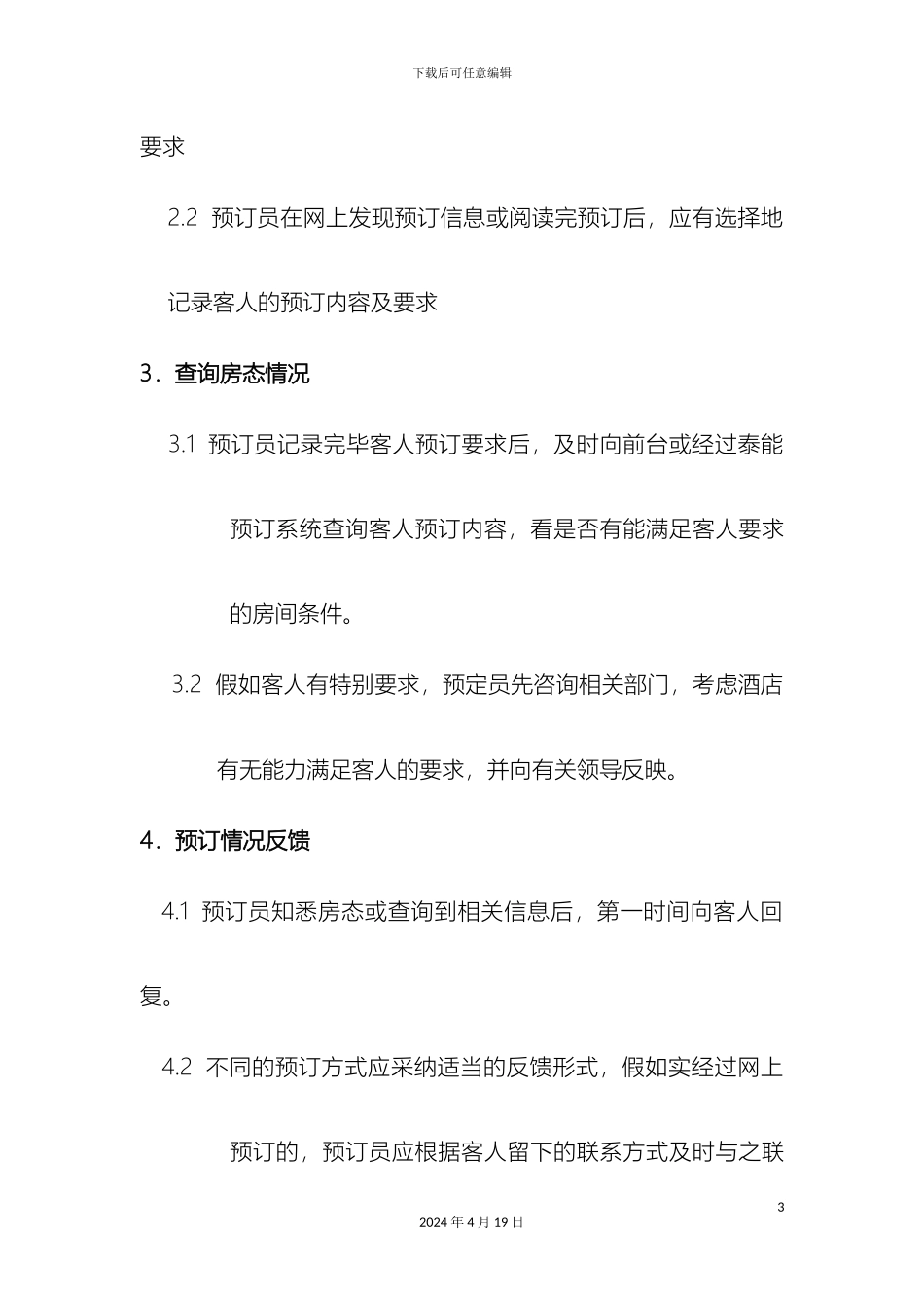 预订部筹备方案_第3页