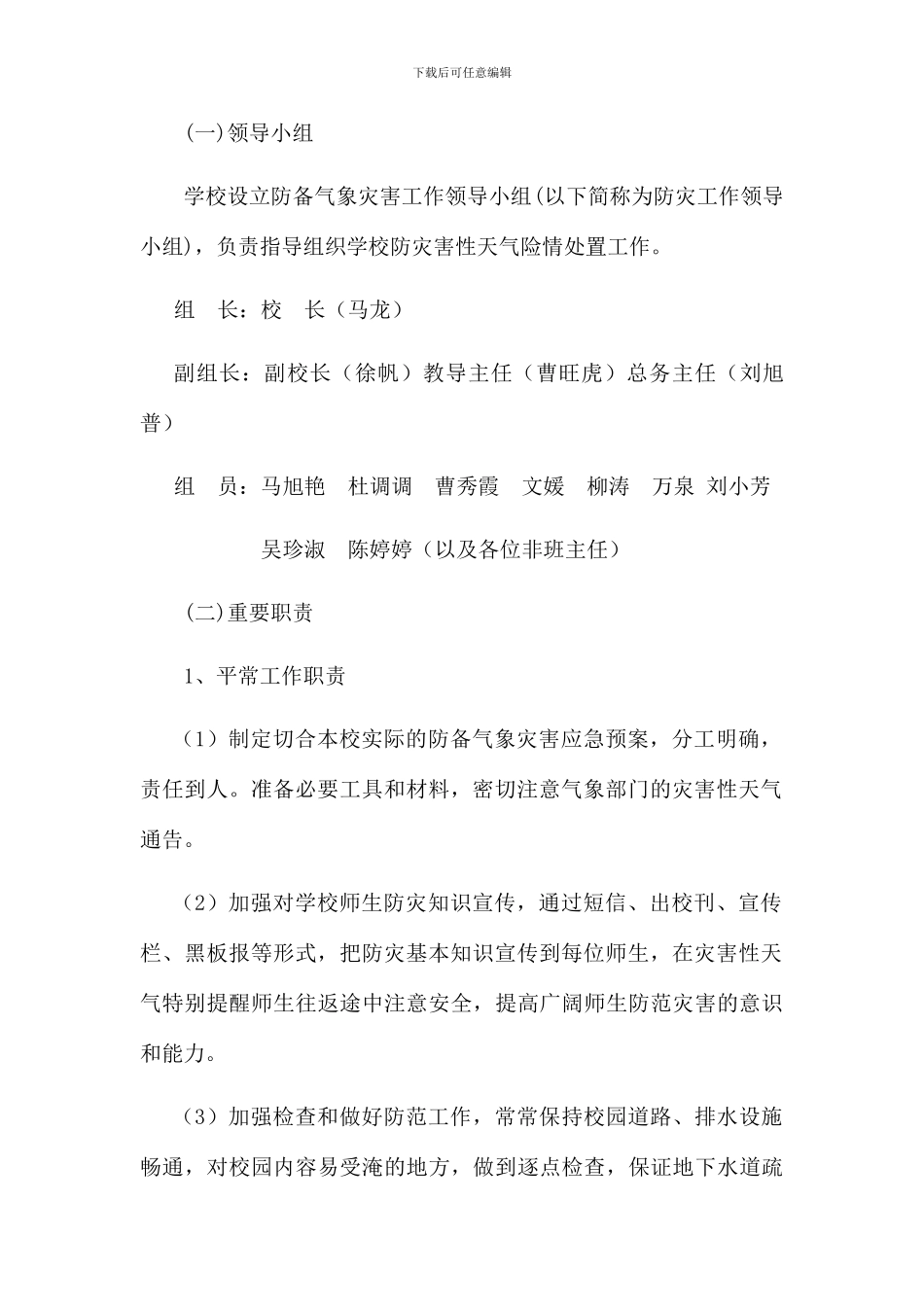 预防自然灾害应急预案_第2页