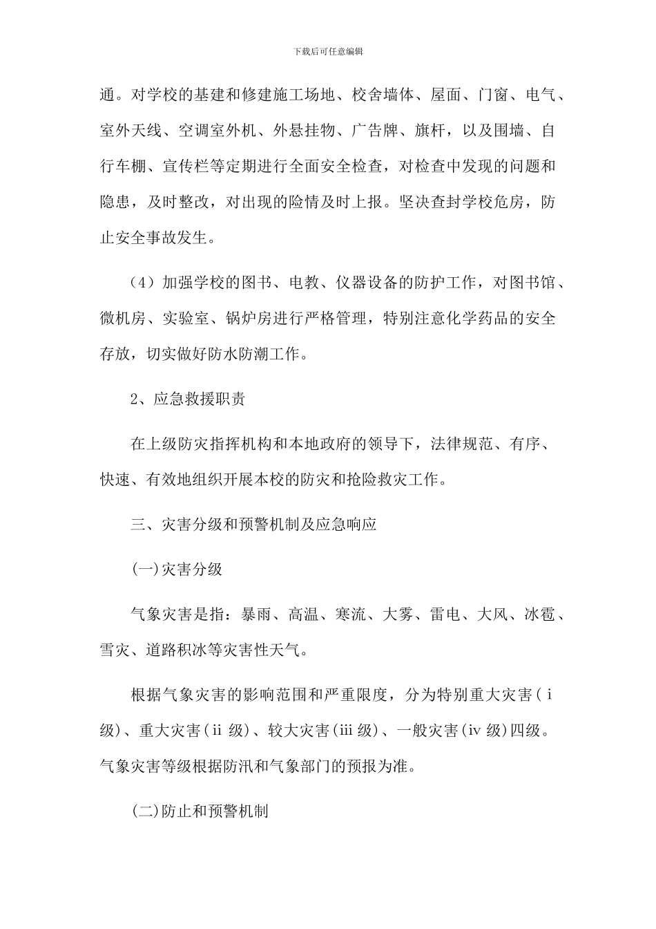 预防自然灾害应急预案_第3页
