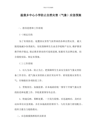 预防自然灾害应急预案