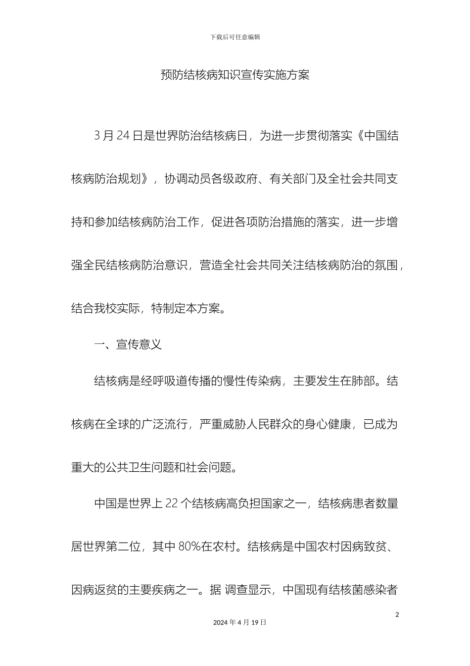 预防结核病知识宣传实施方案_第2页