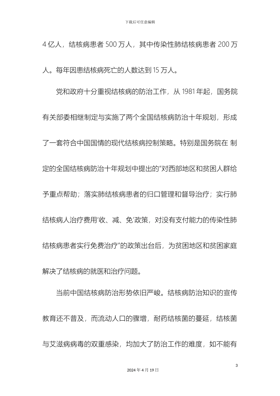 预防结核病知识宣传实施方案_第3页