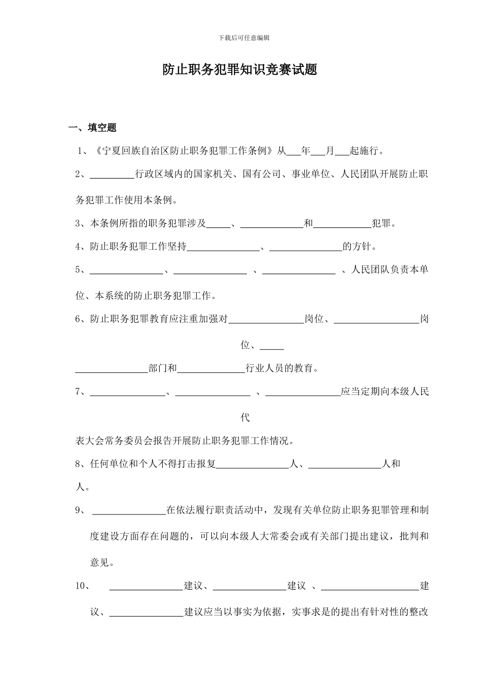 预防职务犯罪知识竞赛试题_第1页
