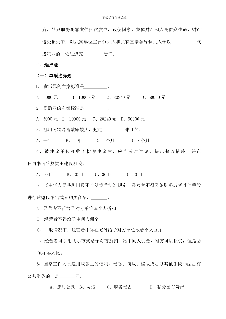 预防职务犯罪知识竞赛试题_第3页