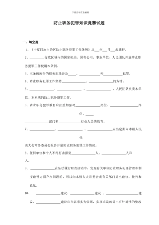 预防职务犯罪知识竞赛试题