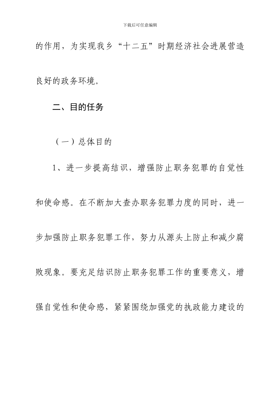 预防职务犯罪工作实施方案_第2页