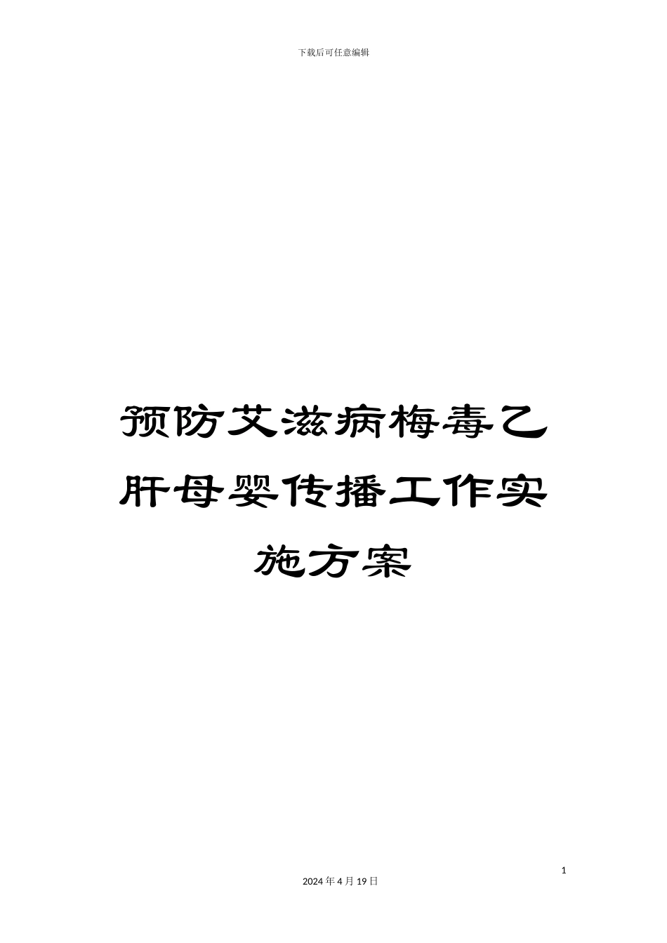 预防艾滋病梅毒乙肝母婴传播工作实施方案_第1页