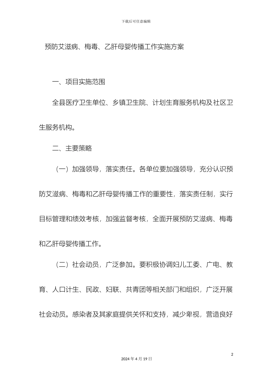 预防艾滋病梅毒乙肝母婴传播工作实施方案_第2页