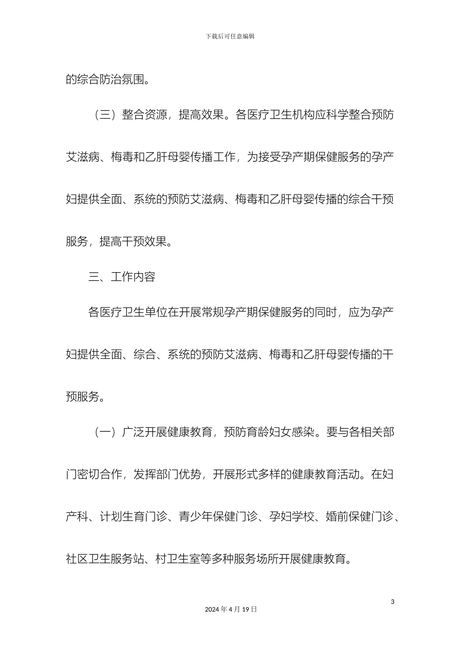 预防艾滋病梅毒乙肝母婴传播工作实施方案_第3页