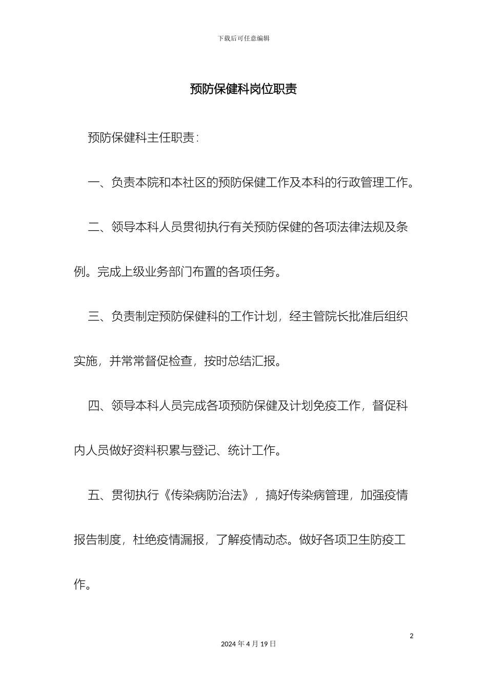 预防保健科岗位职责_第2页