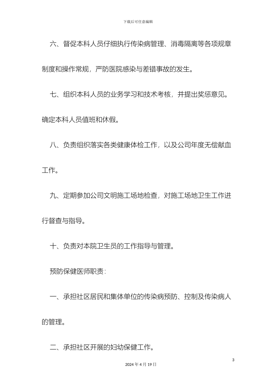 预防保健科岗位职责_第3页
