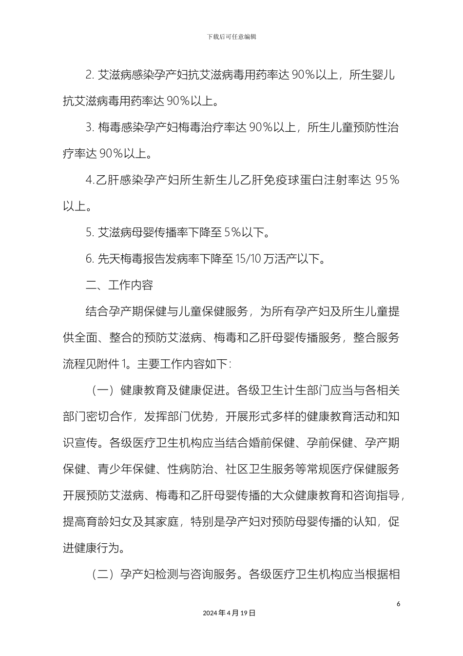 预防艾滋病梅毒和乙肝母婴传播工作实施方案_第3页
