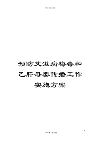 预防艾滋病梅毒和乙肝母婴传播工作实施方案