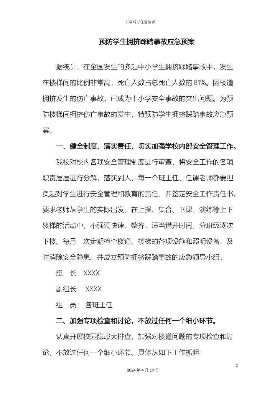 预防学生拥挤踩踏事故应急预案_第2页