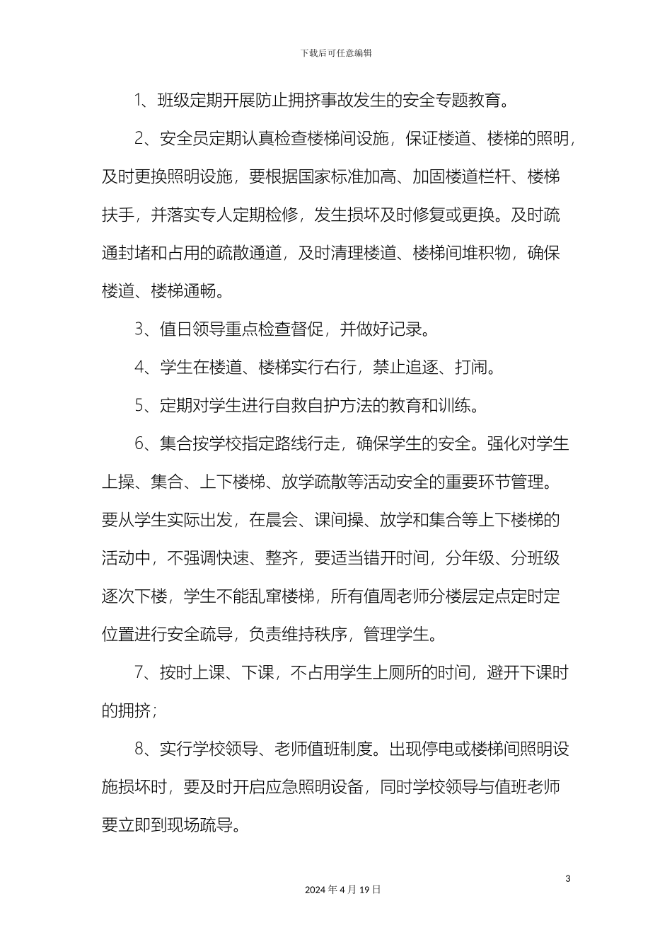 预防学生拥挤踩踏事故应急预案_第3页