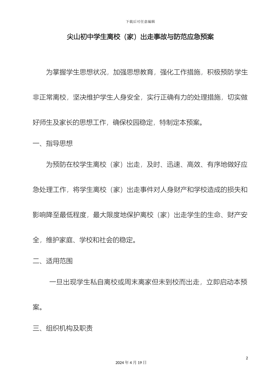 预防学生非正常出走应急预案_第2页