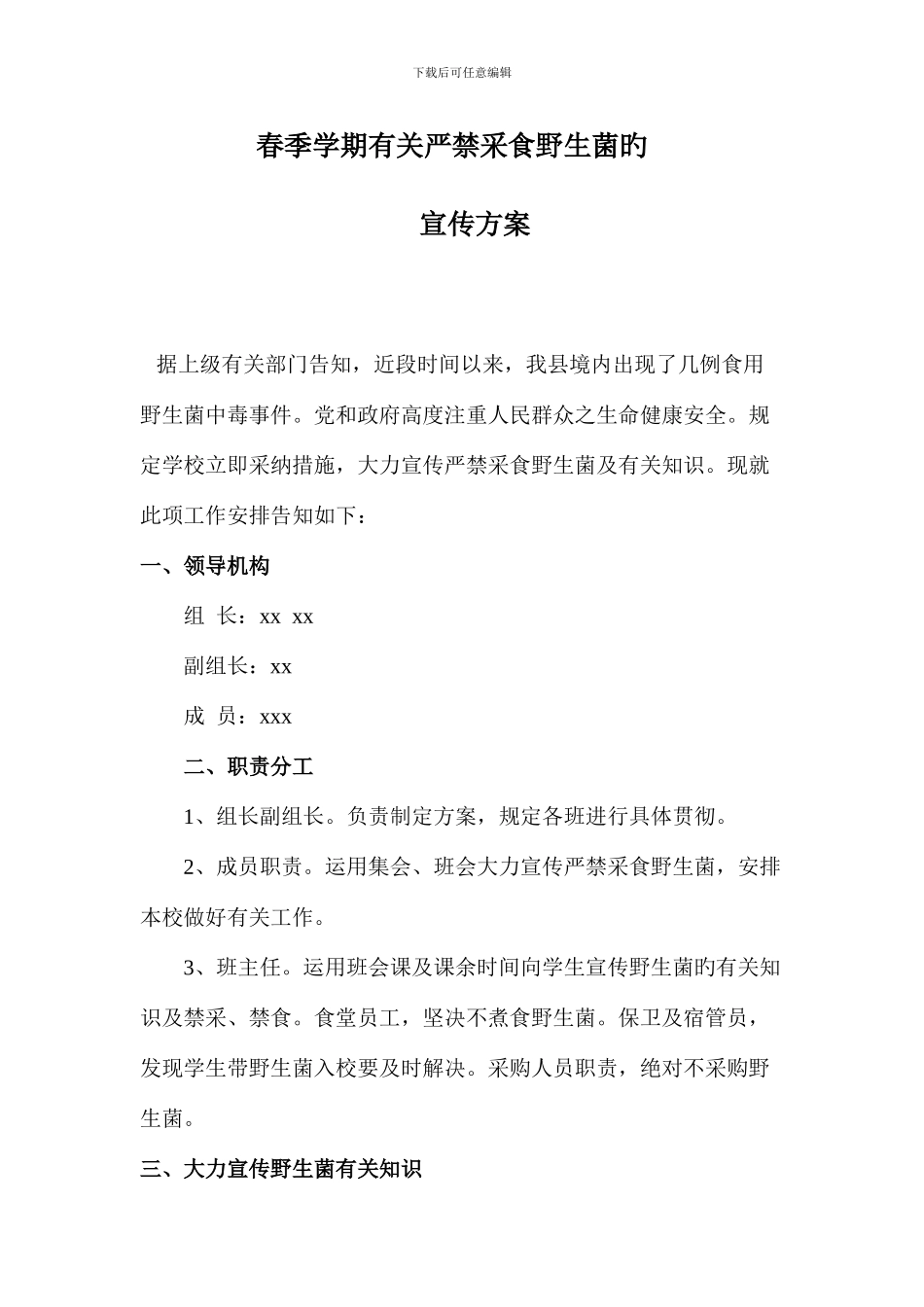 预防野生菌中毒方案_第1页